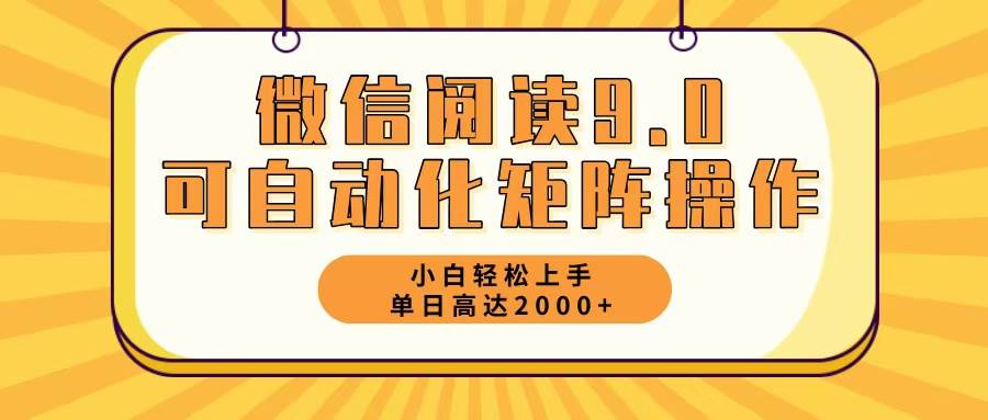 微信阅读9.0最新玩法每天5分钟日入2000＋-三柒社区