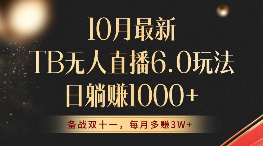 10月最新TB无人直播6.0玩法，不违规不封号，睡后实现躺赚，每月多赚3W+！-三柒社区