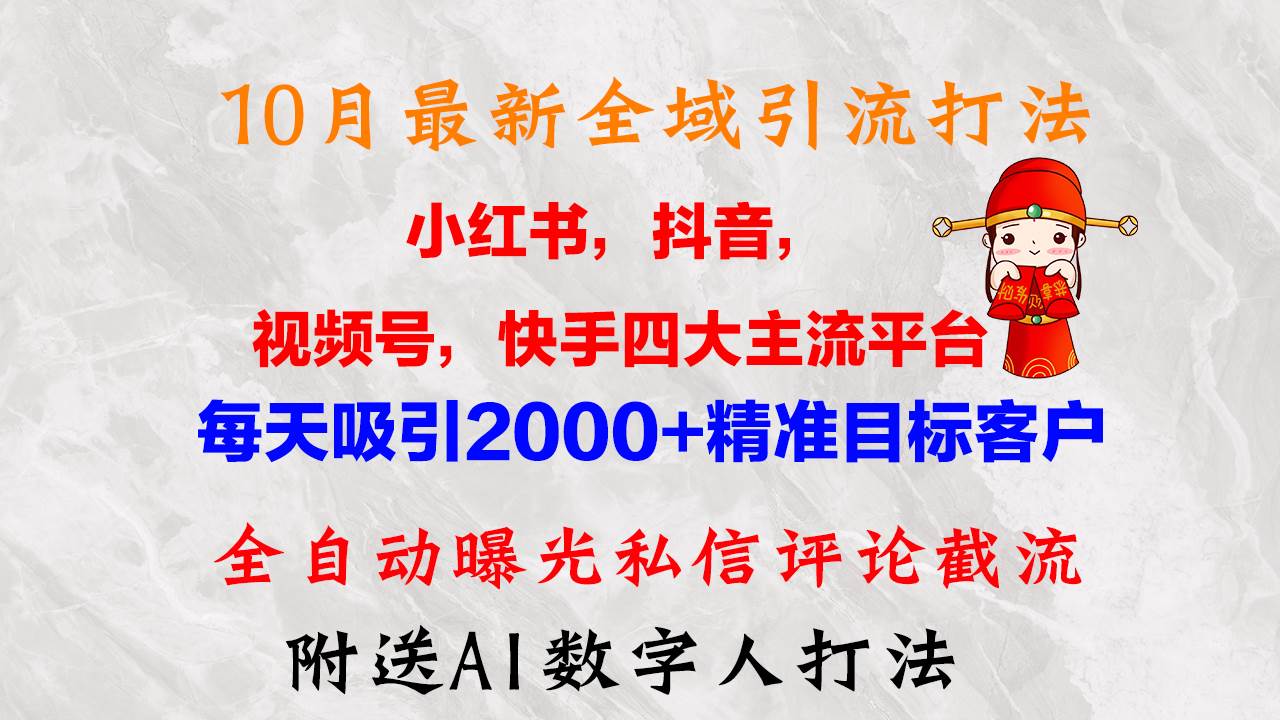 10月最新小红书，抖音，视频号，快手四大平台全域引流，，每天吸引2000…-三柒社区