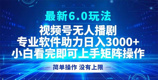 视频号最新6.0玩法，无人播剧，轻松日入3000+-三柒社区