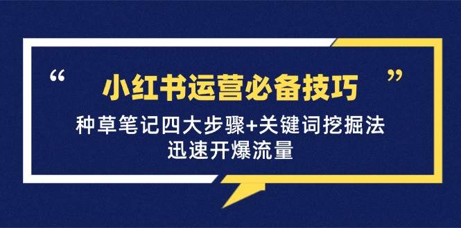 小红书运营必备技巧，种草笔记四大步骤+关键词挖掘法：迅速开爆流量-三柒社区