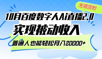 10月百度数字人Ai直播2.0，无需露脸，实现被动收入，普通人也能轻松月…-三柒社区