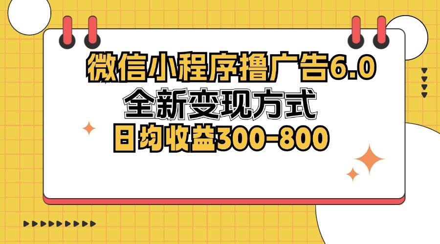 微信小程序撸广告6.0，全新变现方式，日均收益300-800-三柒社区