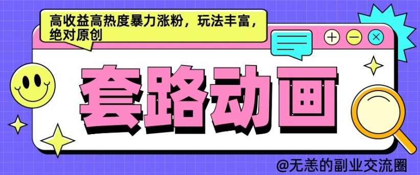 AI动画制作套路对话，高收益高热度暴力涨粉，玩法丰富，绝对原创【揭秘】-三柒社区