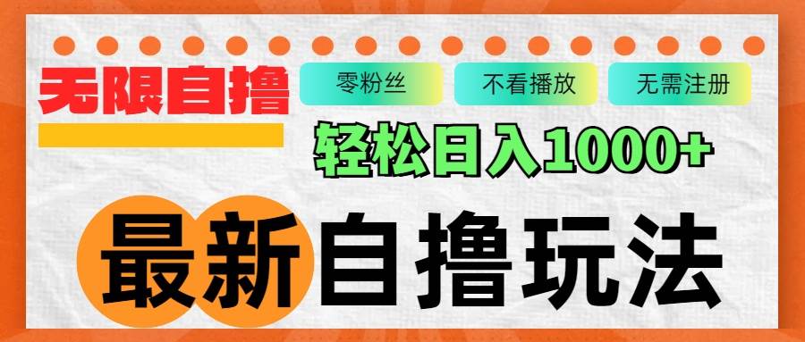 最新自撸拉新玩法，无限制批量操作，轻松日入1000+-三柒社区