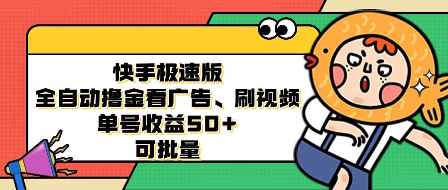 快手极速版全自动撸金看广告、刷视频 单号收益50+ 可批量-三柒社区