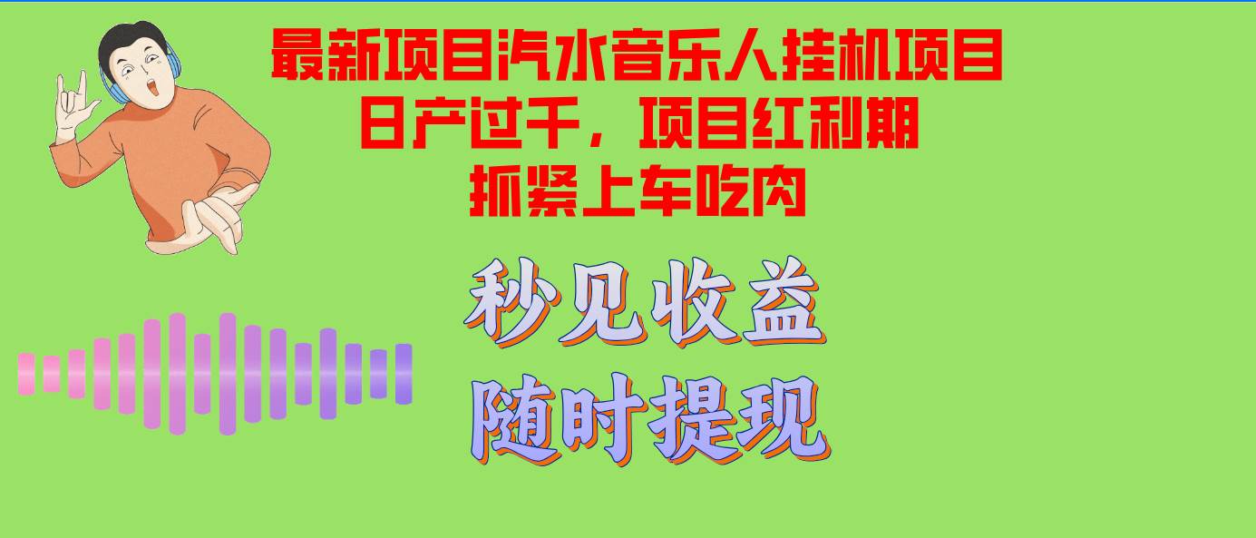 汽水音乐人挂机项目日产过千支持单窗口测试满意在批量上，项目红利期早…-三柒社区