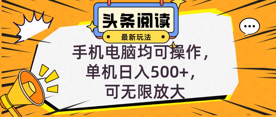 头条最新玩法，全自动挂机阅读，小白轻松入手，手机电脑均可，单机日入…-三柒社区