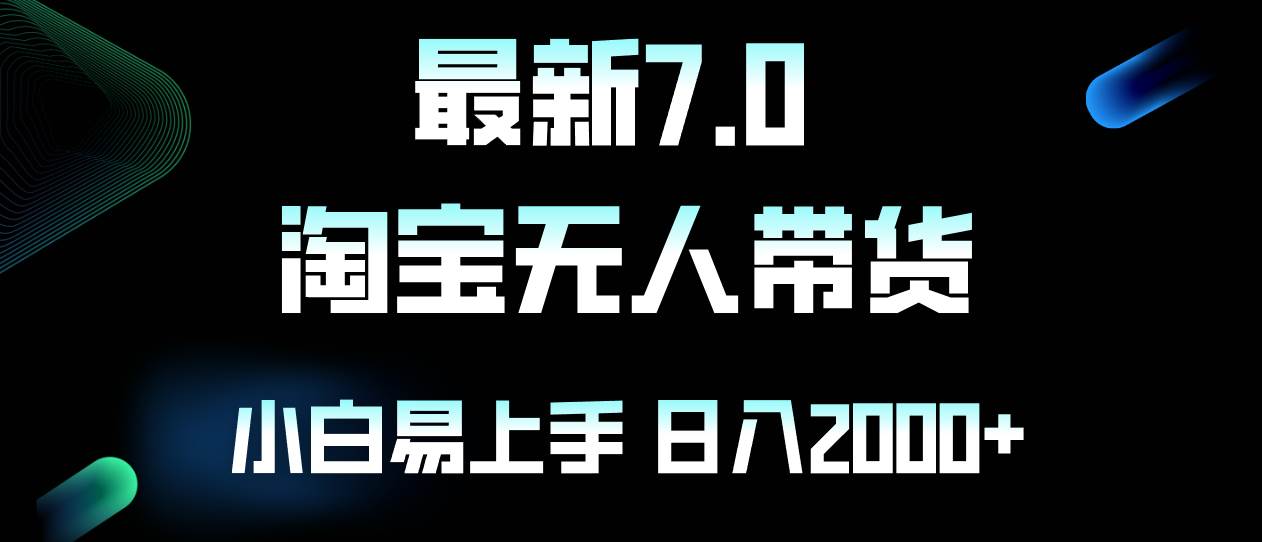 最新淘宝无人卖货7.0，简单无脑，小白易操作，日躺赚2000+-三柒社区