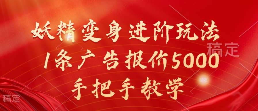 妖精变身进阶玩法，1条广告报价5000，手把手教学【揭秘】-三柒社区