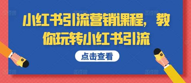 小红书引流营销课程，教你玩转小红书引流-三柒社区