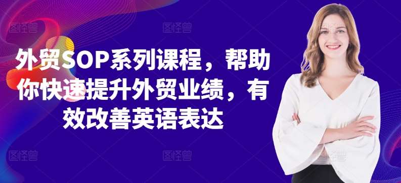 外贸SOP系列课程，帮助你快速提升外贸业绩，有效改善英语表达-三柒社区