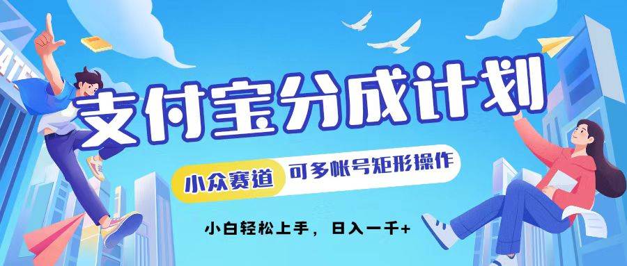 支付宝分成计划小众赛道可多号矩形操作。小白轻松上手，日入1000-三柒社区