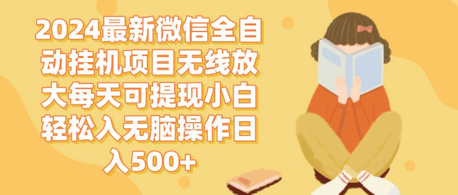 2024微信全自动挂机项目无线放大每天可提现小白轻松入无脑操作日入500+-三柒社区