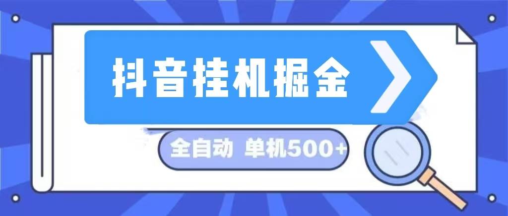 抖音挂机掘金 日入500+ 全自动挂机项目 长久稳定 -三柒社区