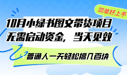 10月份小绿书图文带货项目 无需启动资金 当天见效 普通人一天轻松搞几百块-三柒社区