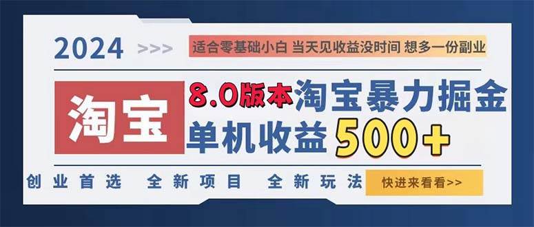 2024淘宝暴力掘金，单机日赚300-500，真正的睡后收益-三柒社区