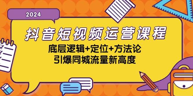 抖音短视频运营课程，底层逻辑+定位+方法论，引爆同城流量新高度-三柒社区