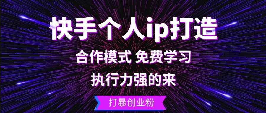 快手个人ip打造：执行力强的来 打暴创业粉-三柒社区