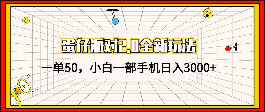 蛋仔派对2.0全新玩法，一单50，小白一部手机日入3000+-三柒社区