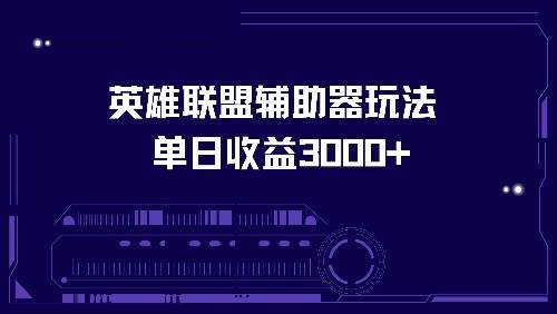 英雄联盟辅助器玩法单日收益3000+-三柒社区