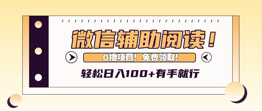 微信辅助阅读，日入100+，0撸免费领取。-三柒社区