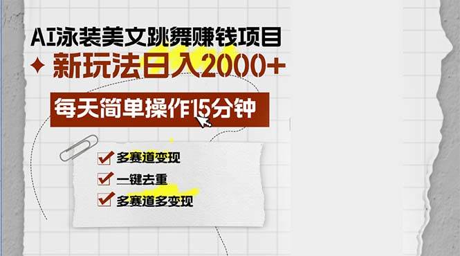 AI泳装美女跳舞赚钱项目，新玩法，每天简单操作15分钟，多赛道变现，月…-三柒社区