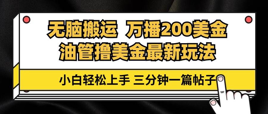 油管无脑搬运撸美金玩法教学，万播200刀，三分钟一篇帖子，小白轻松上手-三柒社区