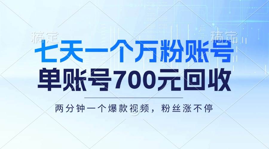 七天一个万粉账号，新手小白秒上手，单账号回收700元，轻松月入三万＋-三柒社区