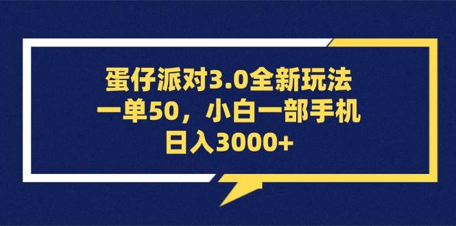 蛋仔派对3.0全新玩法，一单50，小白一部手机日入3000+-三柒社区