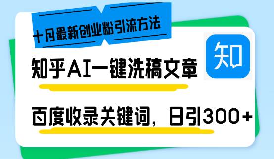 知乎AI一键洗稿日引300+创业粉十月最新方法，百度一键收录关键词，躺赚…-三柒社区