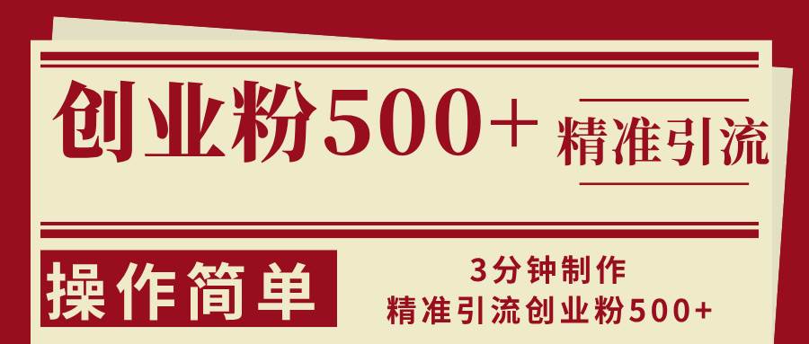 3分钟制作精准引流创业粉500+操作简单-三柒社区