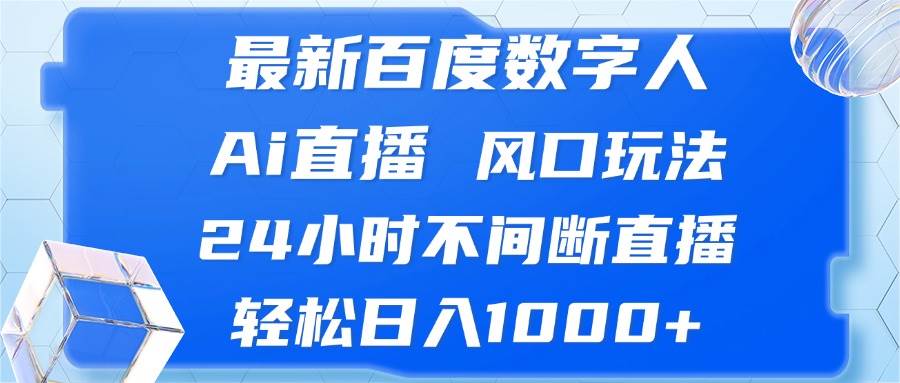 最新百度数字人Ai直播，风口玩法，24小时不间断直播，轻松日入1000+-三柒社区