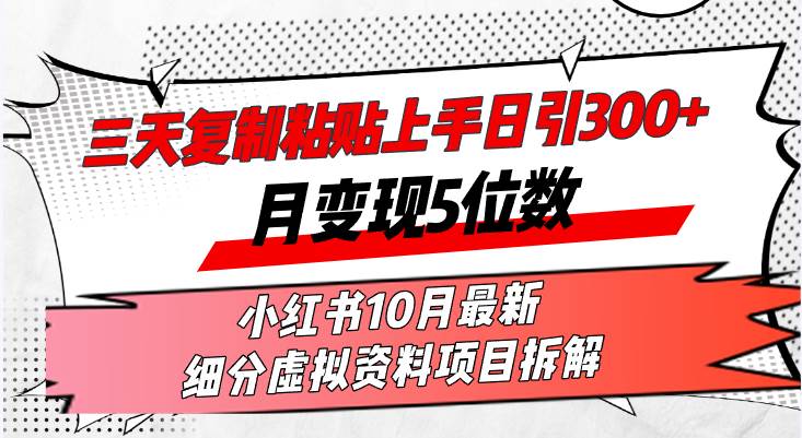 三天复制粘贴上手日引300+月变现5位数小红书10月最新 细分虚拟资料项目…-三柒社区