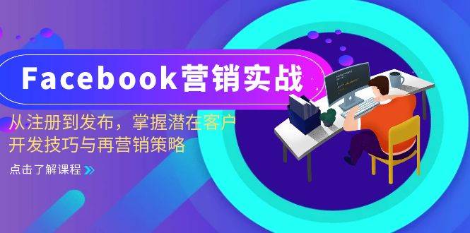 Facebook-营销实战：从注册到发布，掌握潜在客户开发技巧与再营销策略-三柒社区