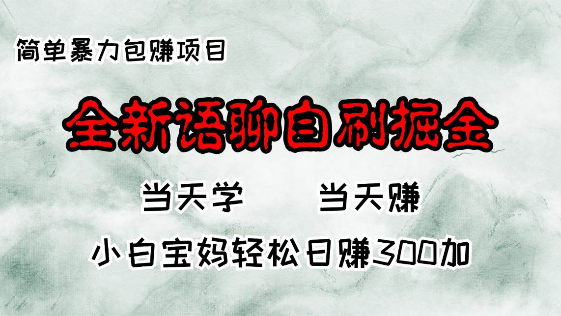 全新语聊自刷掘金项目，当天见收益，小白宝妈每日轻松包赚300+-三柒社区