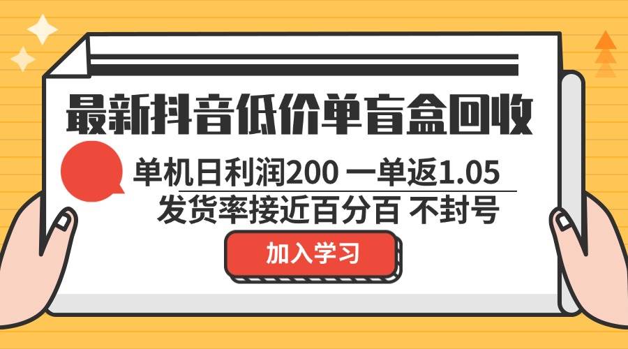 最新抖音低价单盲盒回收 一单1.05 单机日利润200 纯绿色不封号-三柒社区