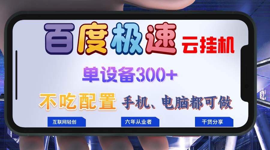 百度极速云挂机，无脑操作挂机日入300+，小白轻松上手！！！-三柒社区