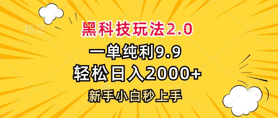 黑科技玩法2.0，一单9.9，轻松日入2000+，新手小白秒上手-三柒社区