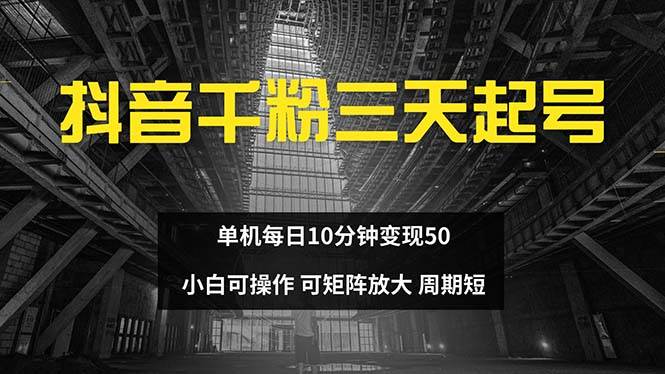 抖音千粉计划三天起号 单机每日10分钟变现50 小白就可操作 可矩阵放大-三柒社区