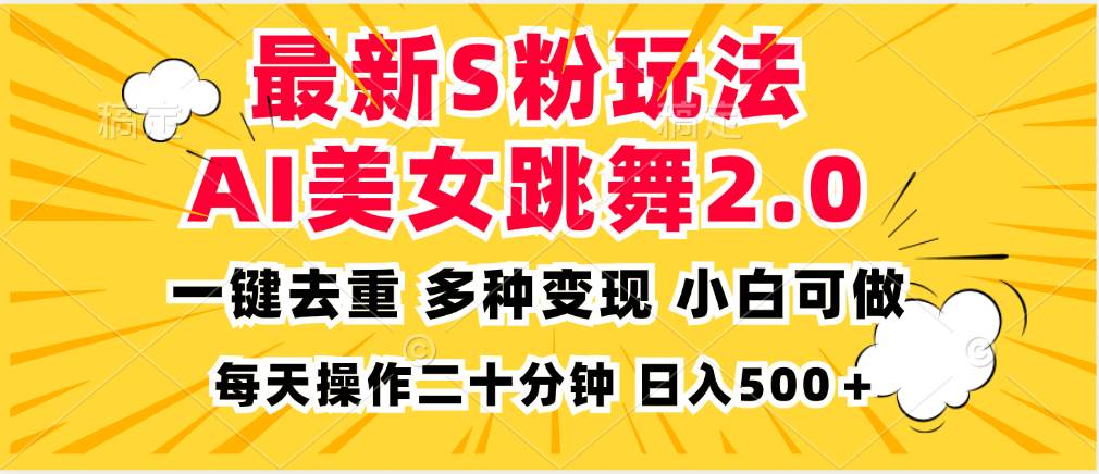 最新S粉玩法，AI美女跳舞，项目简单，多种变现方式，小白可做，日入500…-三柒社区