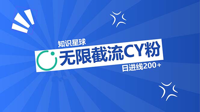 知识星球无限截流CY粉首发玩法，精准曝光长尾持久，日进线200+-三柒社区