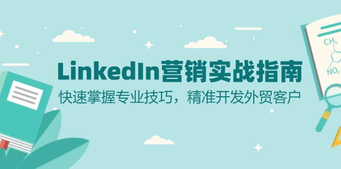 LinkedIn 营销实战指南：快速掌握专业技巧，精准开发外贸客户-三柒社区