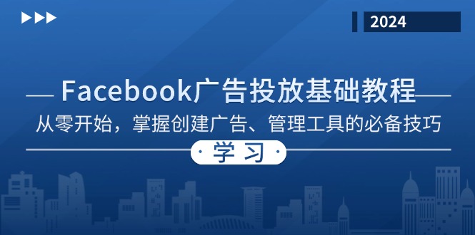 Facebook 广告投放基础教程：从零开始，掌握创建广告、管理工具的必备技巧-三柒社区