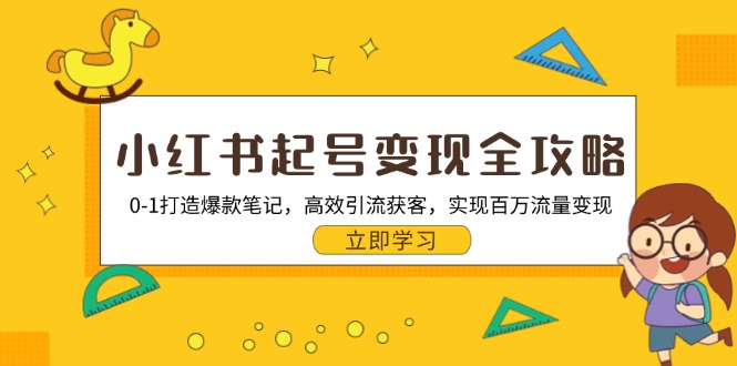 小红书起号变现全攻略：0-1打造爆款笔记，高效引流获客，实现百万流量变现-三柒社区