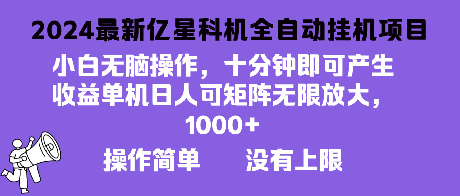 2024最新亿星科技项目，小白无脑操作，可无限矩阵放大，单机日入1…-三柒社区