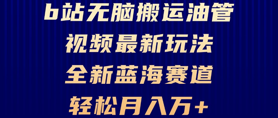 B站无脑搬运油管视频最新玩法，轻松月入过万，小白轻松上手，全新蓝海赛道-三柒社区