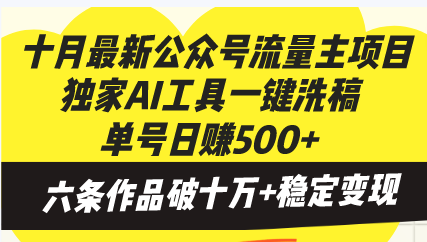 十月最新公众号流量主项目，独家AI工具一键洗稿单号日赚500+，六条作品…-三柒社区