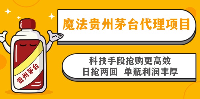 魔法贵州茅台代理项目，科技手段抢购更高效，日抢两回单瓶利润丰厚，回…-三柒社区