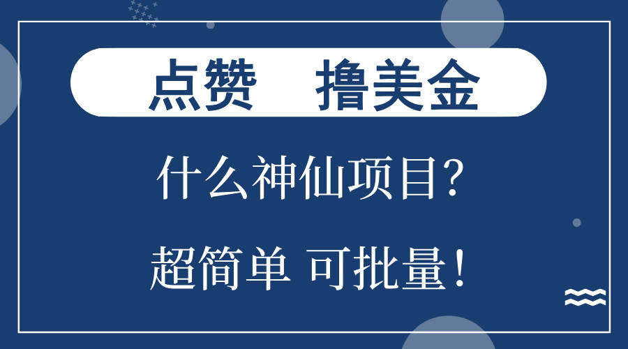 点赞就能撸美金？什么神仙项目？单号一会狂撸300+，不动脑，只动手，可…-三柒社区